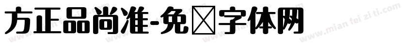 方正品尚准字体转换