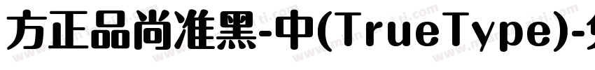 方正品尚准黑-中(TrueType)字体转换