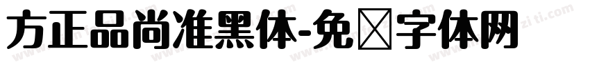 方正品尚准黑体字体转换