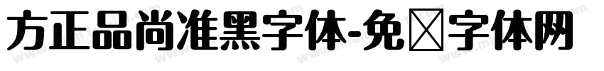 方正品尚准黑字体字体转换