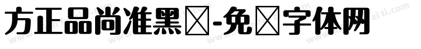 方正品尚准黑简字体转换