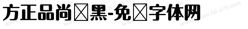 方正品尚简黑字体转换