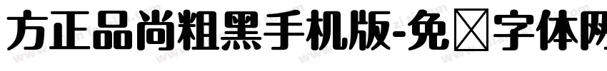方正品尚粗黑手机版字体转换