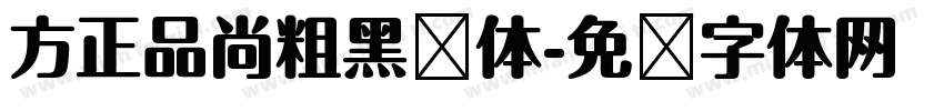 方正品尚粗黑简体字体转换