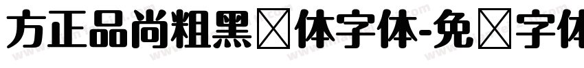 方正品尚粗黑简体字体字体转换