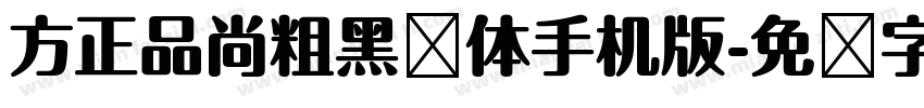 方正品尚粗黑简体手机版字体转换
