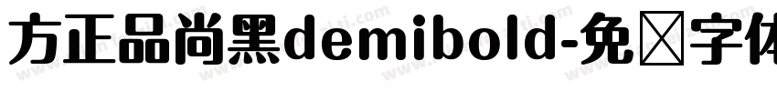 方正品尚黑demibold字体转换
