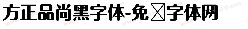 方正品尚黑字体字体转换