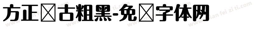方正复古粗黑字体转换