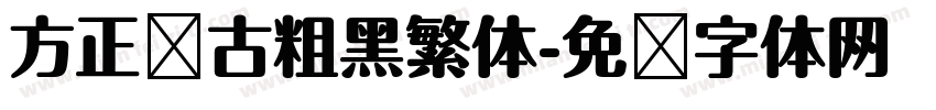 方正复古粗黑繁体字体转换