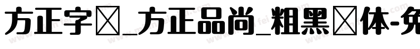 方正字库_方正品尚_粗黑简体字体转换