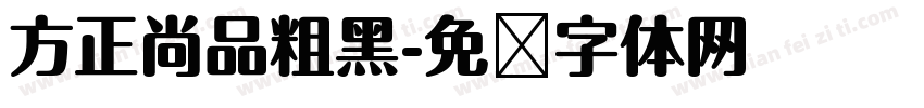 方正尚品粗黑字体转换