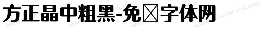 方正晶中粗黑字体转换