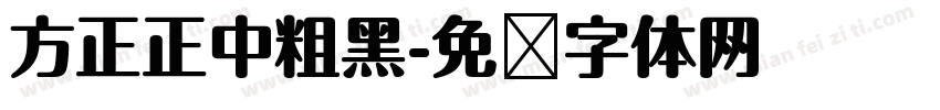 方正正中粗黑字体转换
