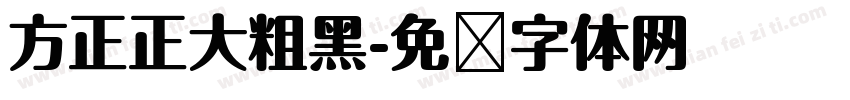 方正正大粗黑字体转换