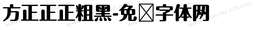 方正正正粗黑字体转换