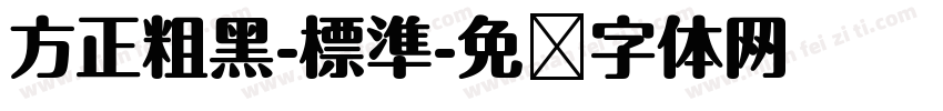 方正粗黑-標準字体转换