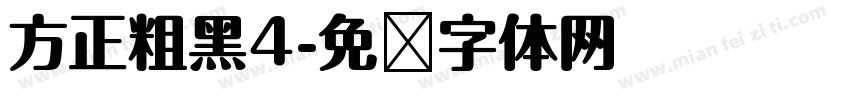 方正粗黑4字体转换