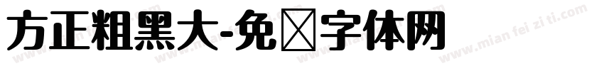 方正粗黑大字体转换