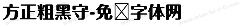方正粗黑守字体转换
