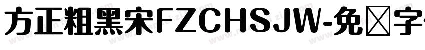 方正粗黑宋FZCHSJW字体转换