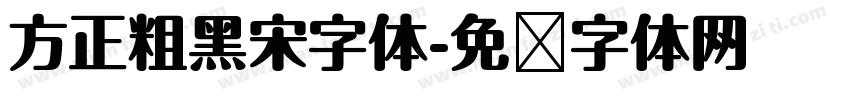 方正粗黑宋字体字体转换