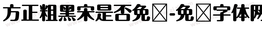 方正粗黑宋是否免费字体转换