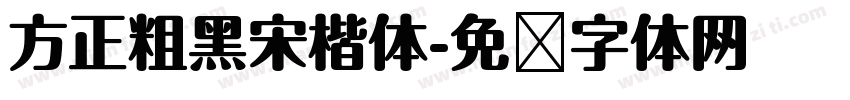 方正粗黑宋楷体字体转换