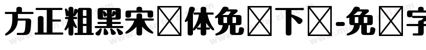 方正粗黑宋简体免费下载字体转换