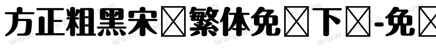 方正粗黑宋简繁体免费下载字体转换