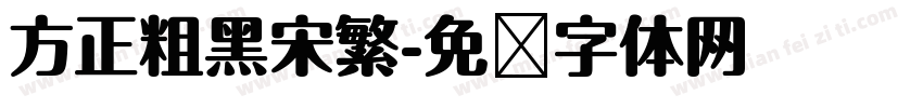 方正粗黑宋繁字体转换