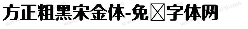 方正粗黑宋金体字体转换