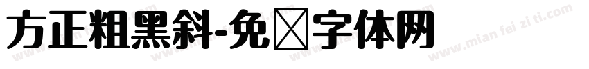 方正粗黑斜字体转换