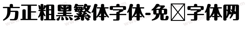 方正粗黑繁体字体字体转换