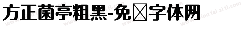 方正菌亭粗黑字体转换