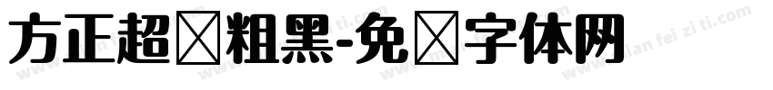 方正超级粗黑字体转换