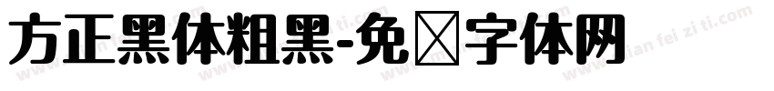 方正黑体粗黑字体转换
