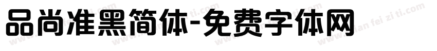 品尚准黑简体字体转换