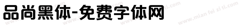 品尚黑体字体转换