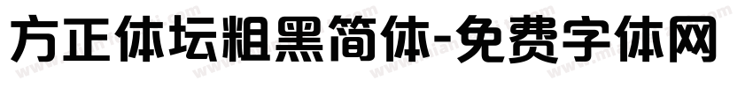 方正体坛粗黑简体字体转换