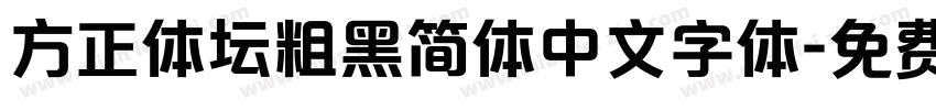 方正体坛粗黑简体中文字体字体转换