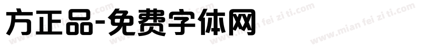 方正品字体转换