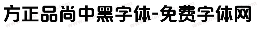 方正品尚中黑字体字体转换
