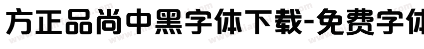 方正品尚中黑字体下载字体转换