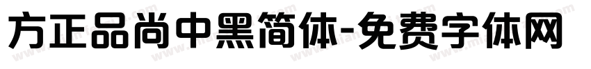 方正品尚中黑简体字体转换