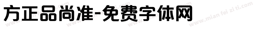 方正品尚准字体转换