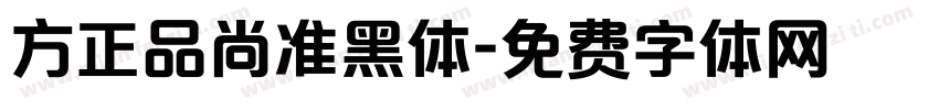 方正品尚准黑体字体转换