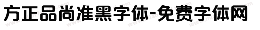 方正品尚准黑字体字体转换
