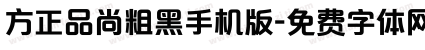 方正品尚粗黑手机版字体转换