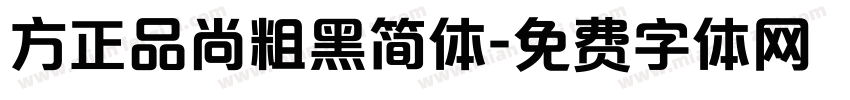 方正品尚粗黑简体字体转换